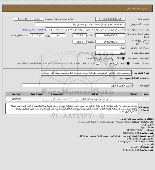 استعلام سیستم صوتی وایرلس (میکروفون وهدفون)جهت نمازخانه اداره
مجتمع سنگ آهن سنگان
