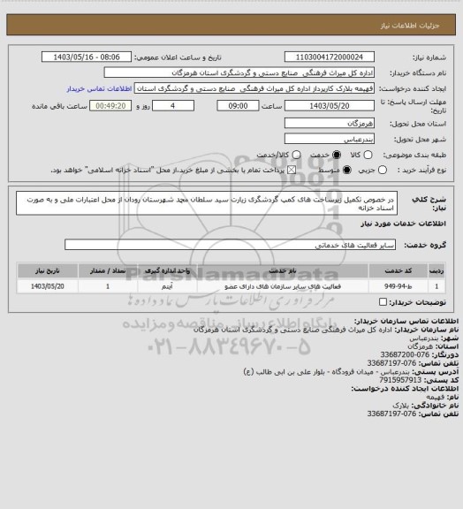 استعلام در خصوص تکمیل زیرساخت های کمپ گردشگری زیارت سید سلطان محمد شهرستان رودان از محل اعتبارات ملی و به صورت اسناد خزانه