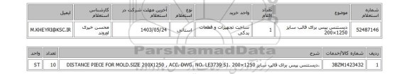 استعلام دیستنس پیس برای قالب سایز 1250×200