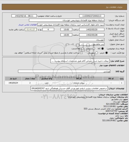 استعلام نیمکت  ذخیره شش صندلی آکام  طبق مشخصات استعلام پیوست ...