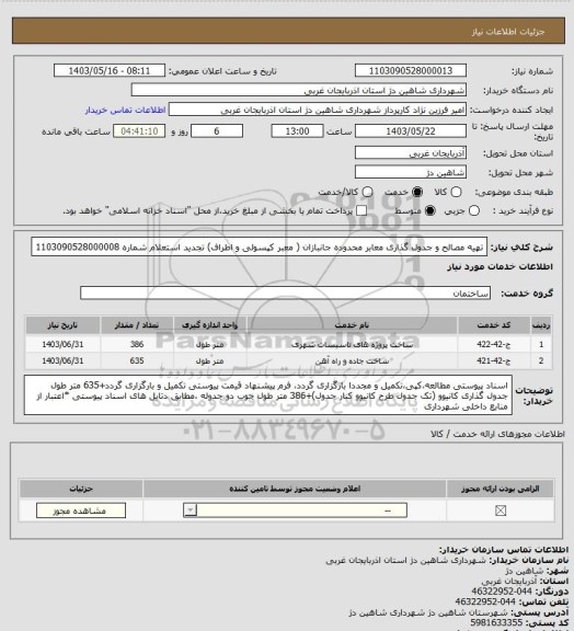 استعلام تهیه مصالح و جدول گذاری معابر محدوده جانبازان ( معبر کپسولی و اطراف) تجدید استعلام شماره 1103090528000008