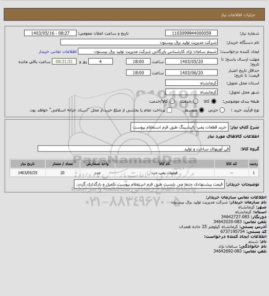 استعلام خرید قطعات پمپ پالیشینگ طبق فرم استعلام پیوست