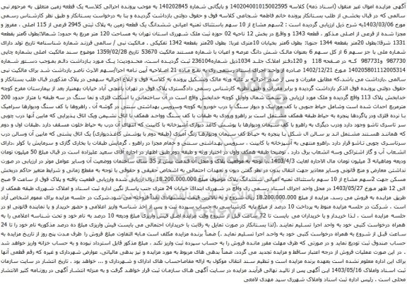 آگهی مزایده ششدانگ یک قطعه زمین به پلاک ثبتی 2945 فرعی از 115 اصلی