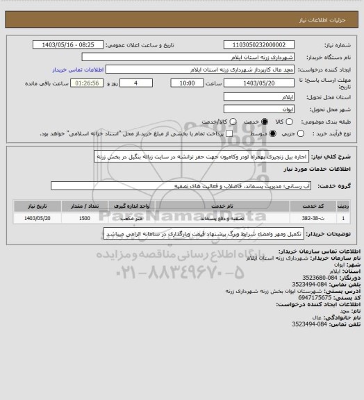 استعلام اجاره بیل زنجیری بهمراه لودر وکامیون جهت حفر ترانشه در سایت زباله بنگیل در بخش زرنه