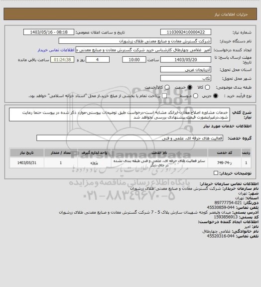 استعلام خدمات مشاوره اصلاح مخازن-ایرانکد مشابه است-درخواست طبق توضیحات پیوستی-موارد ذکر شده در پیوست حتما رعایت شود.درغیراینصورت قیمت پیشنهادی بررسی نخواهد شد