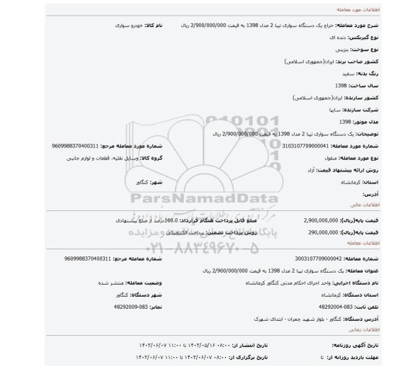 مزایده، یک دستگاه سواری تیبا 2 مدل 1398 به قیمت 2/900/000/000 ریال