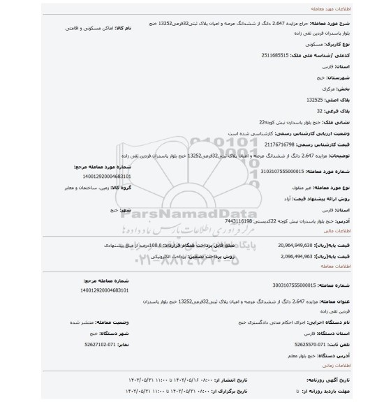 مزایده، مزایده 2.647 دانگ از ششدانگ عرصه و اعیان پلاک ثبتی32فرعی13252 خنج بلوار پاسدران فردین تقی زاده
