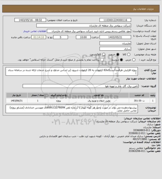 استعلام پروژه افزایش ظرفیت ایستگاه63 کیلوولت به 20 کیلوولت شیرود (بر اساس جداول و شرح خدمات ارائه شده در سامانه ستاد )