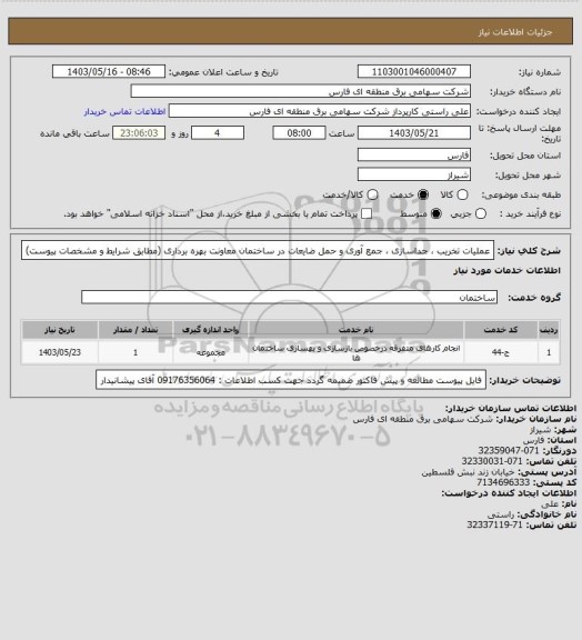 استعلام عملیات تخریب ، جداسازی ، جمع آوری و حمل ضایعات در ساختمان معاونت بهره برداری (مطابق شرایط و مشخصات پیوست)
