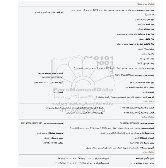 مزایده، حکم ب تقسیم مال مشاع ( پلاک ثبتی 7675 فرعی از 115 اصلی بخش 03 اردبیل)