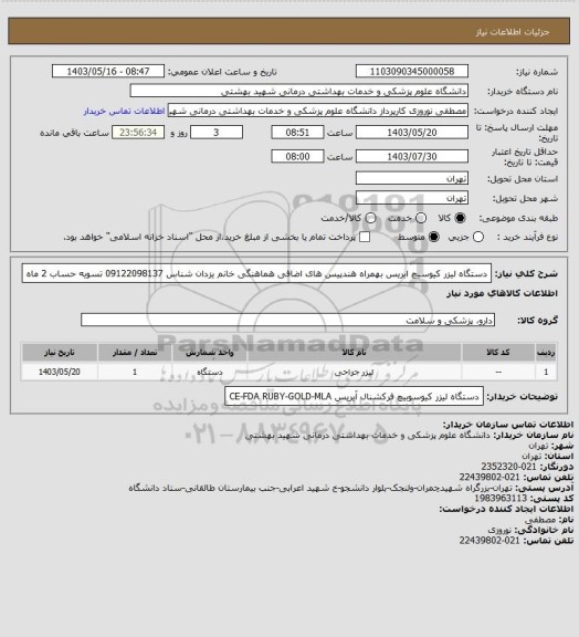 استعلام دستگاه لیزر کیوسیچ ایریس بهمراه هندپیس های اضافی هماهنگی خانم یزدان شناس 09122098137 تسویه حساب 2 ماه