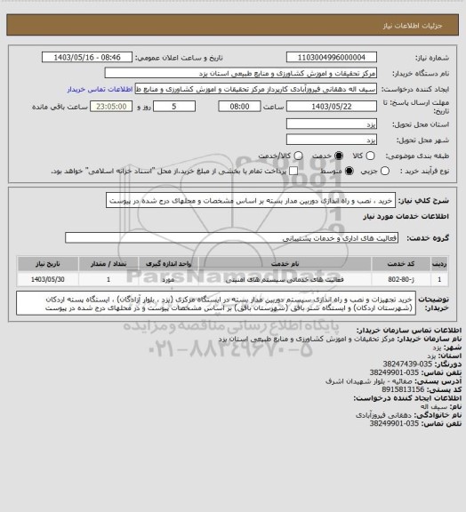 استعلام خرید ، نصب و راه اندازی دوربین مدار بسته بر اساس مشخصات و محلهای درج شده در پیوست