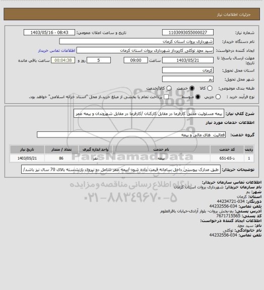 استعلام بیمه مسئولیت مدنی کارفرما در مقابل کارکنان /کارفرما در مقابل شهروندان و بیمه عمر