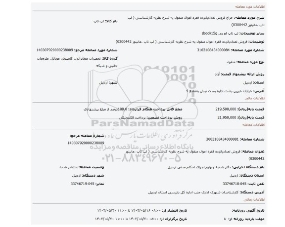 مزایده، فروش تعدادیانزده فقره اموال منقول  یه شرح نظریه کارشناسی ( لپ تاپ ،مانیتور 0300442)
