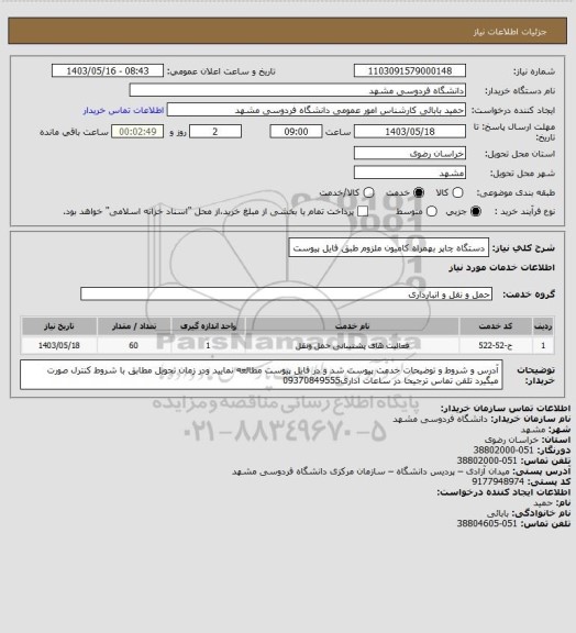 استعلام دستگاه چاپر بهمراه کامیون ملزوم طبق فایل پیوست