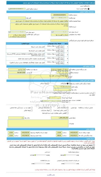 مناقصه، مناقصه عمومی یک مرحله ای اصلاح و ایجاد شبکه و استانداردسازی انشعابات آب شهر اردبیل