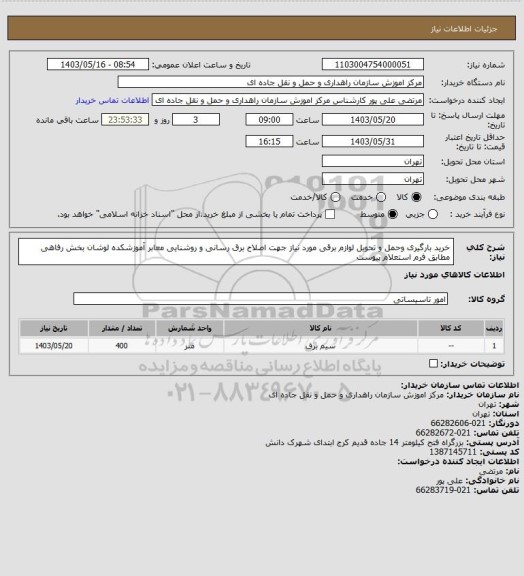 استعلام خرید بارگیری وحمل و تحویل لوازم برقی مورد نیاز جهت اصلاح برق رسانی و روشنایی معابر آموزشکده لوشان بخش رفاهی مطابق فرم استعلام پیوست