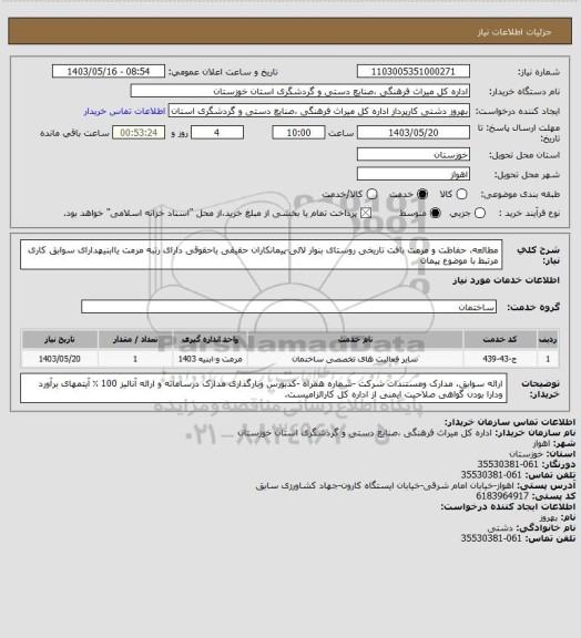 استعلام مطالعه، حفاظت و مرمت بافت تاریخی روستای بنوار لالی-پیمانکاران حقیقی یاحقوقی دارای رتبه مرمت یاابنیهدارای سوابق کاری مرتبط با موضوع پیمان