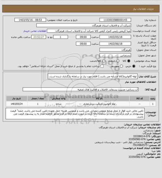 استعلام لوله گالوانیزه(کالا مشابه می باشد.) اقلام مورد نیاز در سامانه بارگذاری شده است.