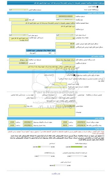 مناقصه، مناقصه عمومی همزمان با ارزیابی (یکپارچه) دو مرحله ای خرید انواع کنتور تک فاز
