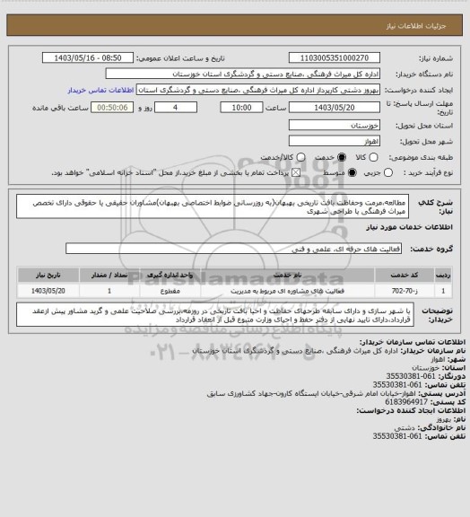 استعلام مطالعه،مرمت وحفاظت بافت تاریخی بهبهان(به روزرسانی ضوابط اختصاصی بهبهان)مشاوران حقیقی یا حقوقی دارای تخصص میراث فرهنگی یا طراحی شهری