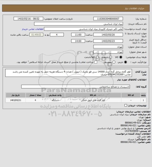 استعلام کولر گازی پرتابل گری مدل 14000 سی فور ماتیک ( اینورتر )
تعداد: 4 دستگاه
هزینه حمل به عهده تامین کننده می باشد
تماس: 09194235269 حیدری