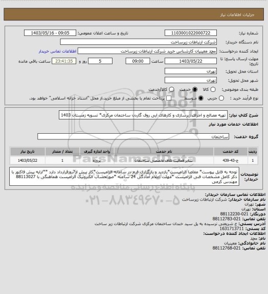 استعلام تهیه مصالح و اجرای زیرسازی و کارهای ایی روف گاردن ساختمان مرکزی* تسویه زمستان 1403