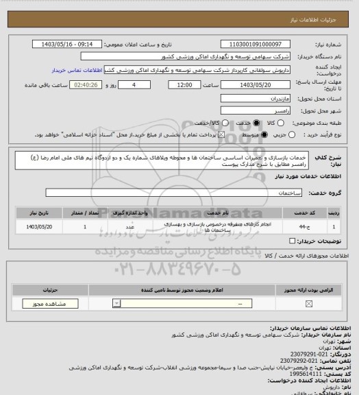 استعلام خدمات بازسازی و تعمیرات اساسی ساختمان ها و محوطه ویلاهای شماره یک و دو اردوگاه تیم های ملی امام رضا (ع) رامسر مطابق با شرح مدارک پیوست