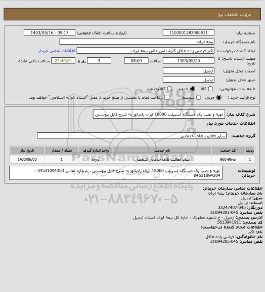 استعلام تهیه و نصب یک دستگاه اسپیلت 18000 ایران رادیاتور به شرح فایل پیوستی