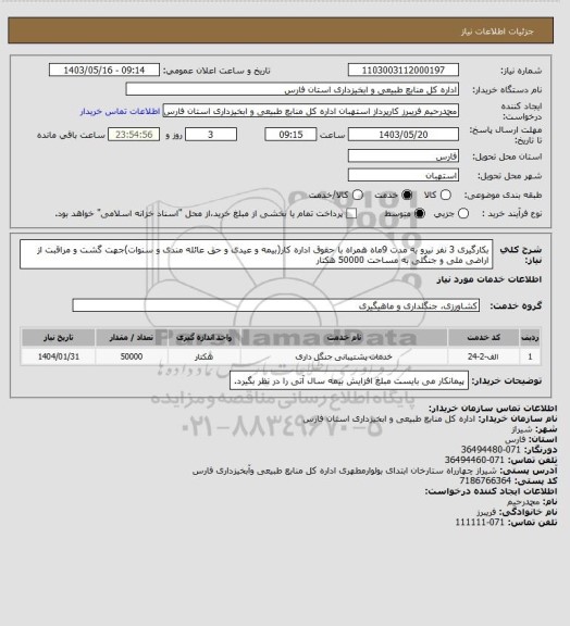 استعلام بکارگیری 3 نفر نیرو به مدت 9ماه همراه با حقوق اداره کار(بیمه و عیدی و حق عائله مندی و سنوات)جهت گشت و مراقبت از اراضی ملی و جنگلی به مساحت 50000 هکتار