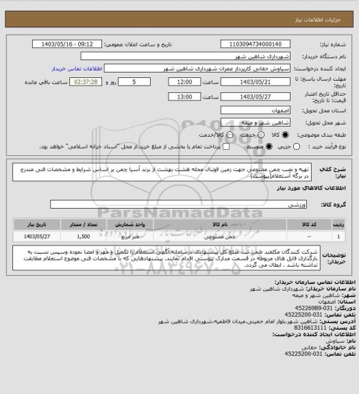 استعلام تهیه و نصب چمن مصنوعی جهت زمین فوتبال محله هشت بهشت از برند آسیا چمن بر اساس شرایط و مشخصات فنی مندرج در برگه آستعلام(پیوست)