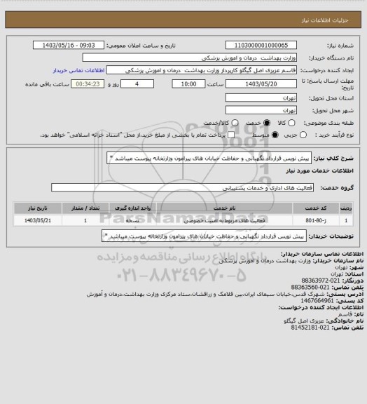 استعلام پیش نویس قرارداد نگهبانی و حفاظت خیابان های پیرامون وزارتخانه پیوست میباشد *