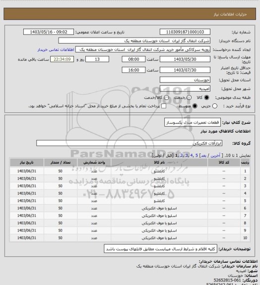 استعلام قطعات تعمیرات مبدل یکسوساز