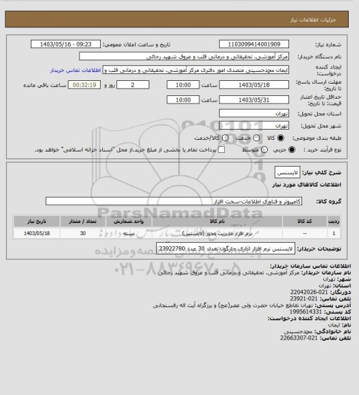 استعلام لایسنس