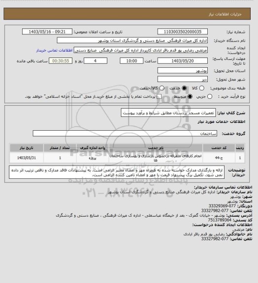 استعلام تعمیرات مسجد بردستان مطابق شرایط و برآورد پیوست