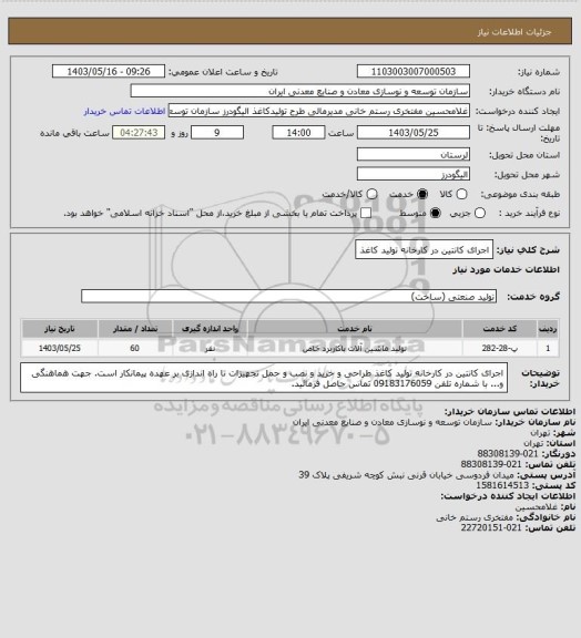 استعلام اجرای کانتین در کارخانه تولید کاغذ