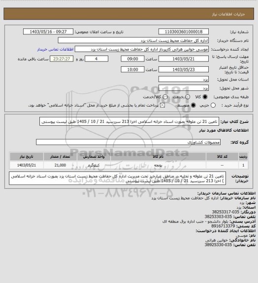استعلام تامین 21 تن علوفه  بصورت
اسناد خزانه اسلامی  اخزا 213 سررسید 21 / 10 / 1405 طبق لیست پیوستی