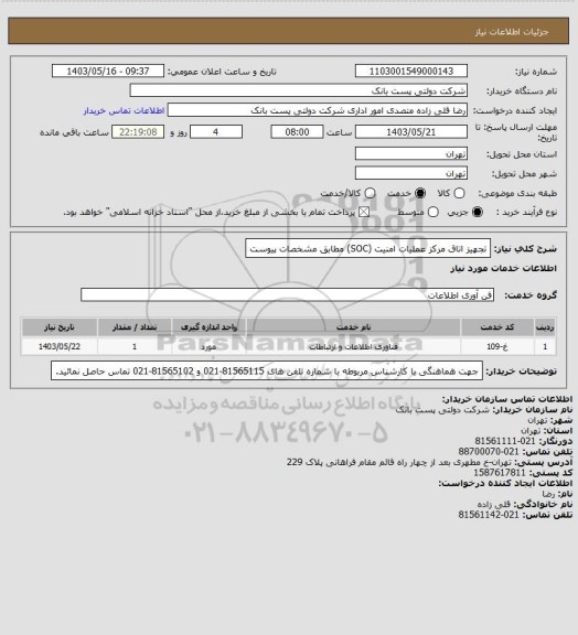 استعلام تجهیز اتاق مرکز عملیات امنیت (SOC) مطابق مشخصات پیوست