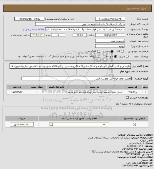 استعلام بازرسی و کنترل کیفی انواع لوله و اتصالات،شیرآلات،الکتروپمپ،دیزل ژنراتور،اقلام برقی و سایر اقلام مورد نیاز برای پروژه ها