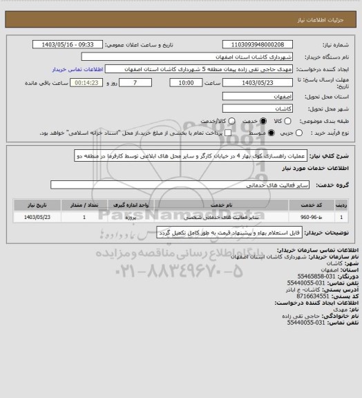 استعلام عملیات راهسازی کوی بهار 4 در خیابان کارگر و سایر محل های ابلاغی توسط کارفرما در منطقه دو