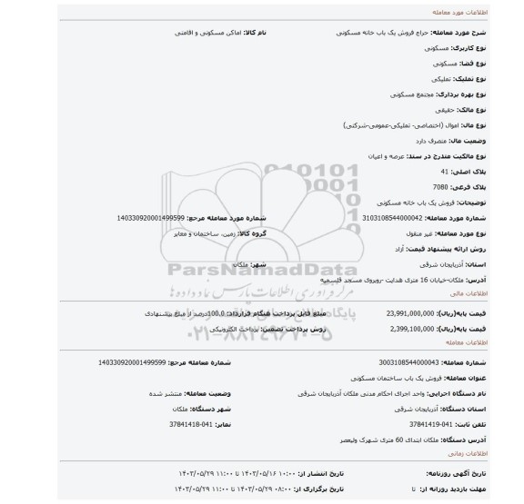 مزایده، فروش یک باب خانه مسکونی