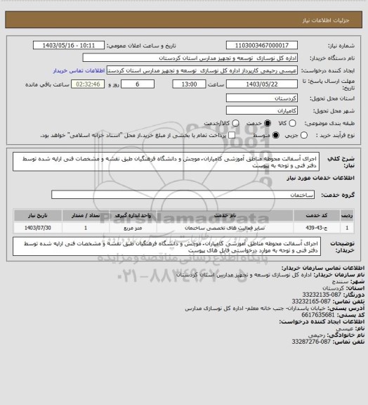 استعلام اجرای آسفالت محوطه مناطق آموزشی کامیاران ُ موچش و دانشگاه فرهنگیان طبق نقشه و مشخصات فنی اراپه شده توسط دفتر فنی و توجه به پیوست