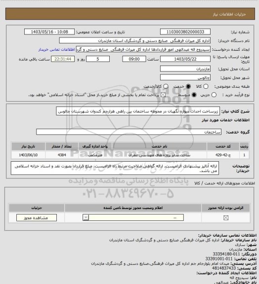 استعلام زیرساخت احداث دیواره نگهبان در محوطه ساختمان بین راهی هزارچم کندوان شهرستان چالوس