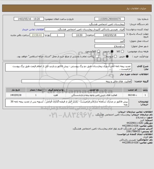 استعلام تمدید بیمه نامه اتش سوزی بیمارستان طبق دو برگ پیوستی - پیش فاکتور و بازدید قبل از اعلام قیمت طبق برگ پیوست الزامیست .