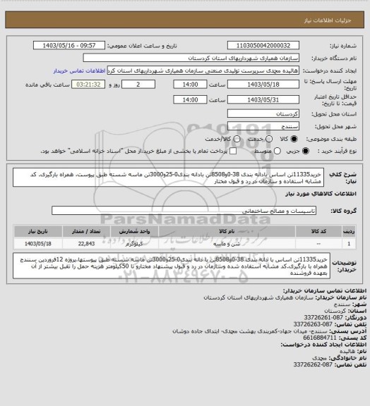 استعلام خرید11335تن اساس بادانه بندی 38-0و8508تن بادانه بندی0-25و3000تن ماسه شسته طبق پیوست، همراه بارگیری. کد مشابه استفاده و سازمان در رد و قبول مختار