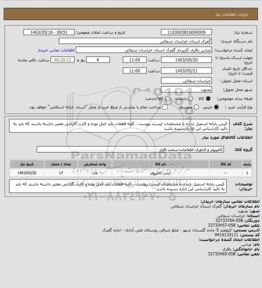 استعلام  کیس رایانه اسمبل شده با مشخصات لیست پیوست . کلیه قطعات باید اصل بوده و کارت گارانتی معتبر داشته باشند که باید به تائید کارشناس این اداره رسیده باشد