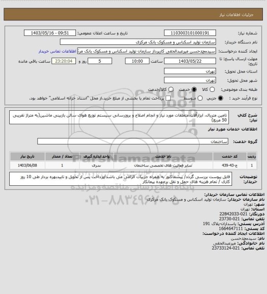 استعلام تامین متریال، ابزارآلات،متعلقات مورد نیاز و انجام اصلاح و بروزرسانی سیستم توزیع هوای سالن بازبینی ماشین(به  متراژ تقریبی 50 مربع)