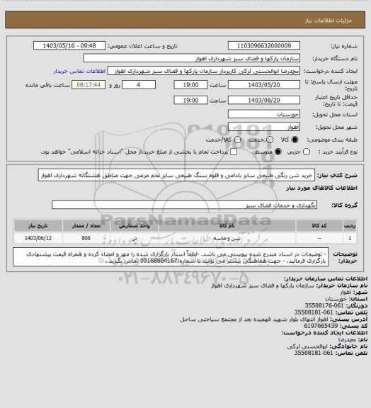 استعلام  خرید شن رنگی طبیعی سایز بادامی و قلوه سنگ طبیعی سایز تخم مرغی جهت مناطق هشتگانه شهرداری اهواز