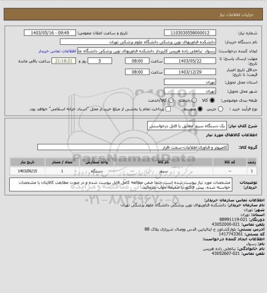 استعلام یک دستگاه سرور مطابق با فایل درخواستی