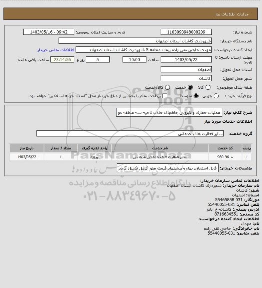 استعلام عملیات حفاری و لایروبی چاههای جاذب ناحیه سه منطقه دو